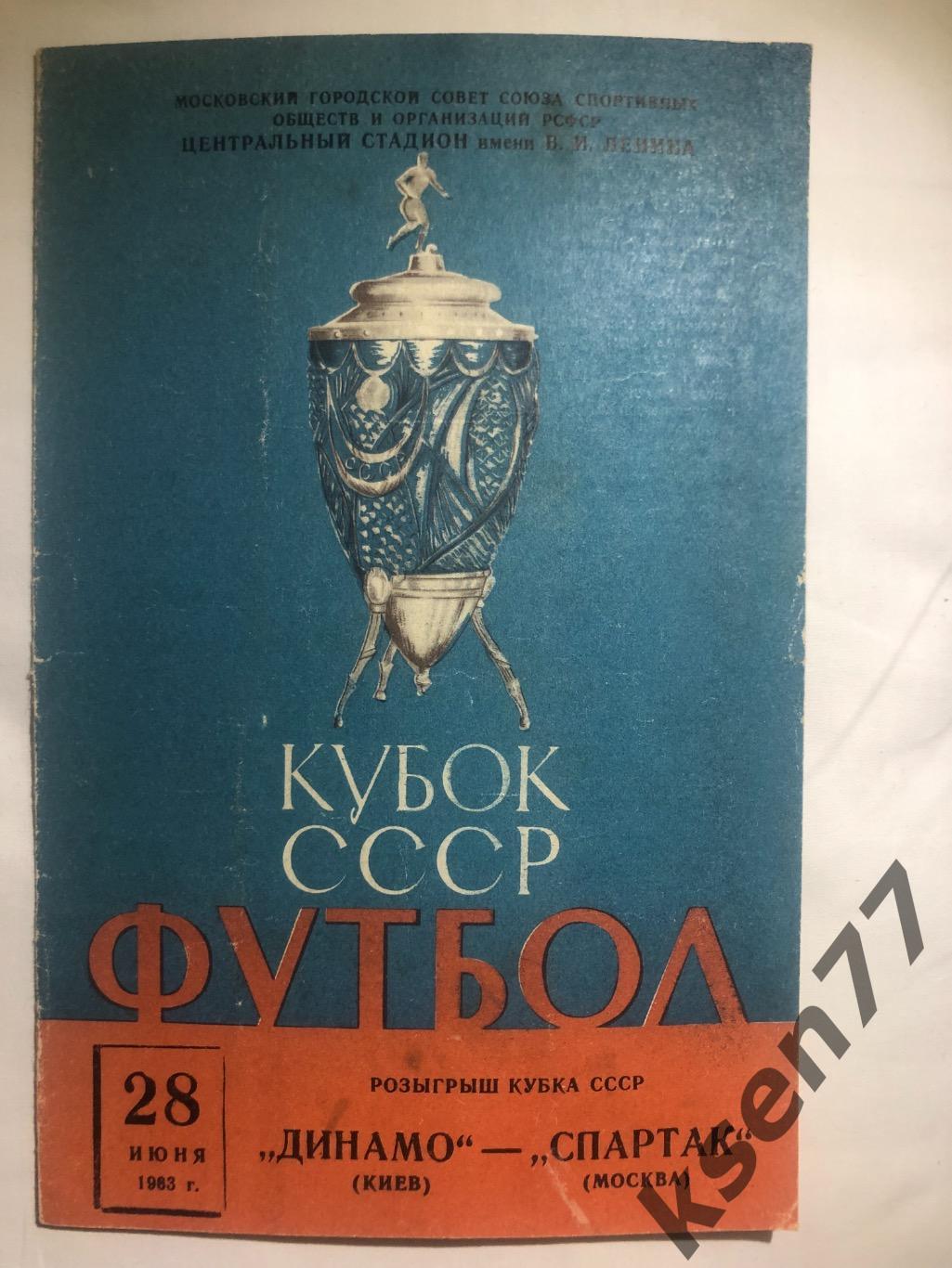 Спартак Москва - Динамо Киев -Кубок СССР - 28.06.1963.