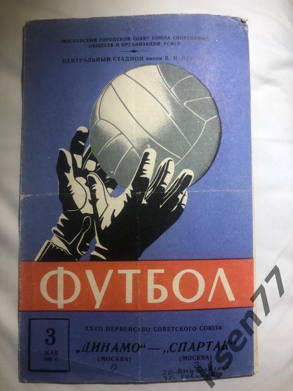 Спартак Москва - Динамо Москва - 03.05.1965.