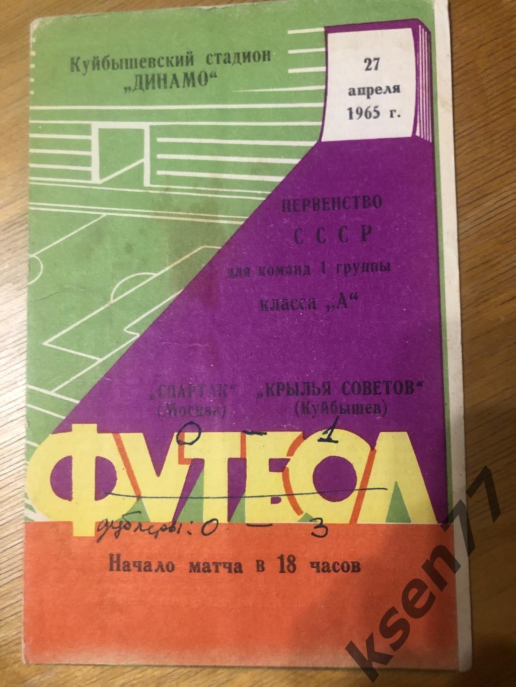 Крылья советов Куйбышев -Спартак Москва 1965.