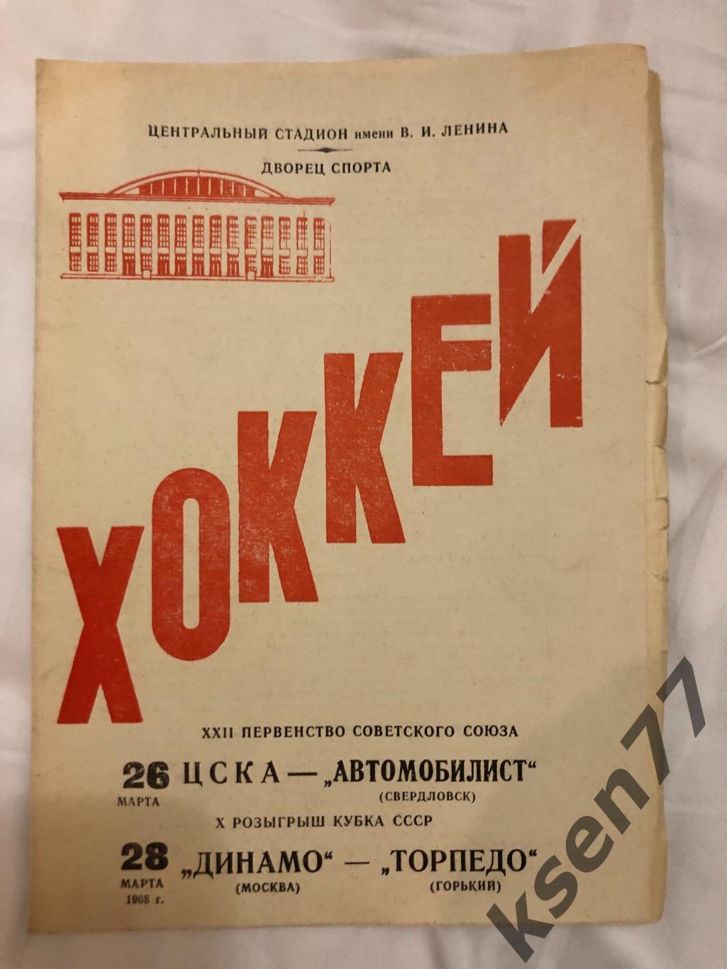 ЦСКА - Автомобилист,Динамо Москва - Торпедо Горький -26,28.03.1968.