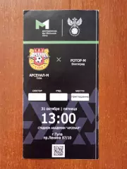 Билет с матча Арсенал - М Тула -Ротор- И Волгоград 2025 год