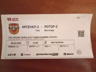 Билет с матча Арсенал - 2 Тула - Ротор-2 Волгоград 2026 год