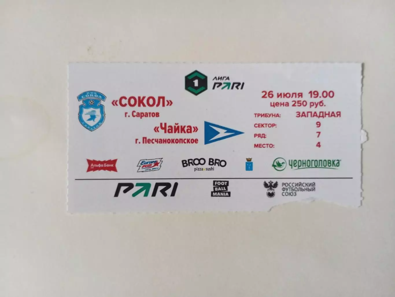 Билет с матча Сокол Саратов - Чайка Песчанокопское 2025/2026