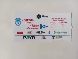 Билет с матча Сокол Саратов - Чайка Песчанокопское 2025/2026