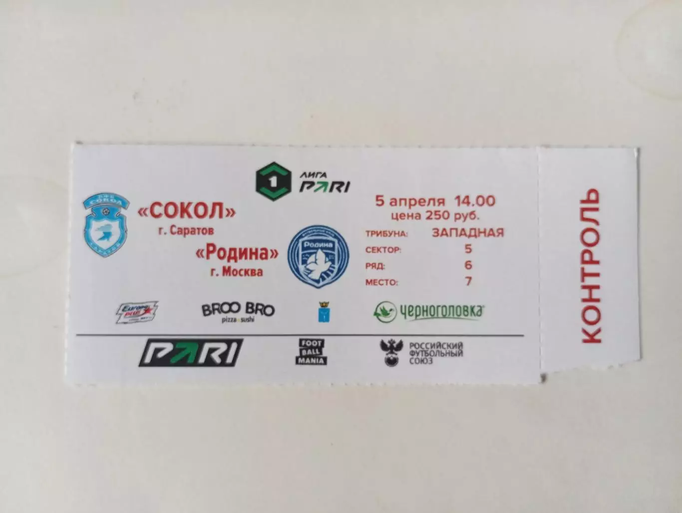 Билет с матча Сокол Саратов - Родина Москва 2025/2026
