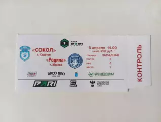 Билет с матча Сокол Саратов - Родина Москва 2025/2026