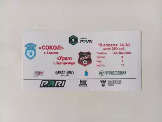 Билет с матча Сокол Саратов - Урал Екатеринбург 2025/2026