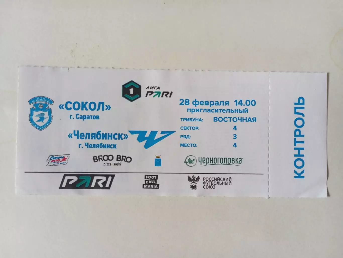 Билет с матча Сокол Саратов - ФК Челябинск Челябинск 2025/2026