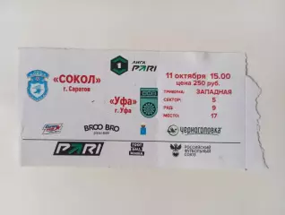 Билет с матча Сокол Саратов - ФК Уфа Уфа 2025/2026
