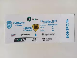 Билет с матча Сокол Саратов - Волга Ульяновск 2025/2026
