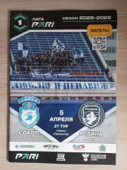 Сокол Саратов - Родина Москва 2025/2026
