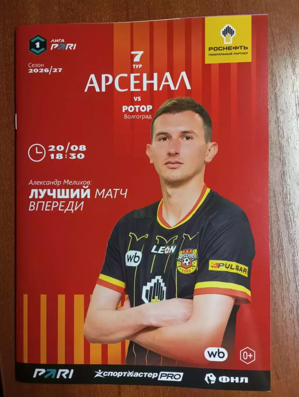 Арсенал Тула - Ротор Волгоград 2026/2027 год
