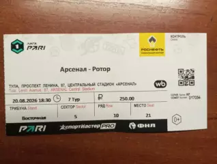 Билет с матча Арсенал Тула - Ротор Волгоград 2026 год