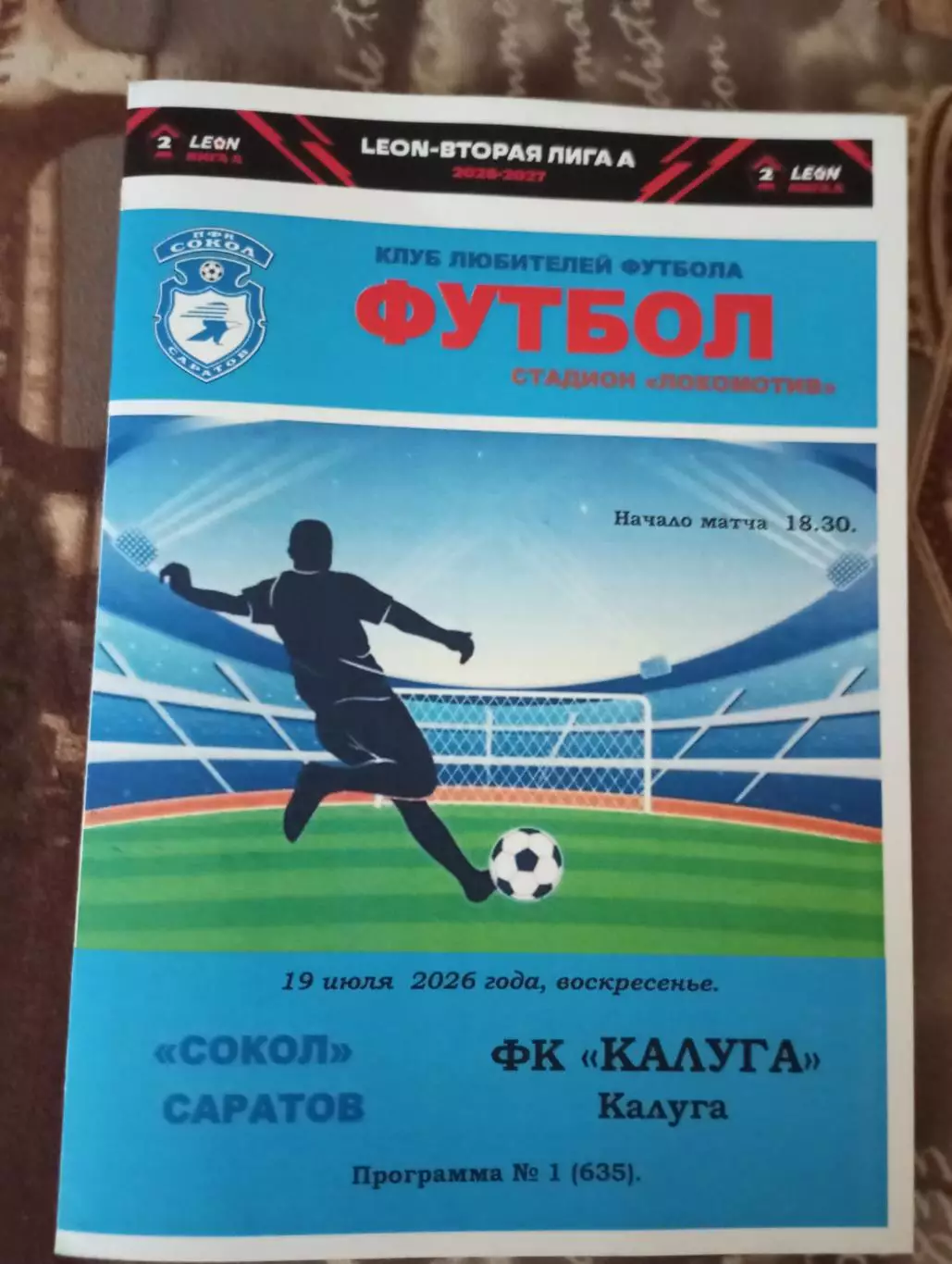 Сокол Саратов - ФК Калуга Калуга 2026/2027 альтернативная