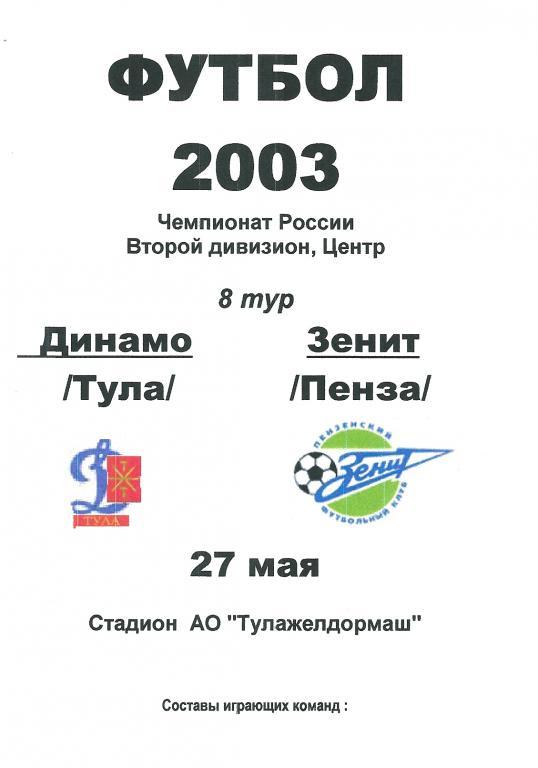 Динамо Тула - Зенит Пенза 2003