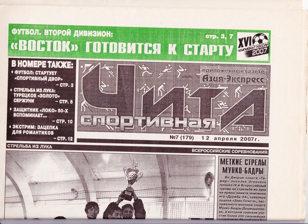 Газета Чита спортивная №7 (179). Апрель 2007 г