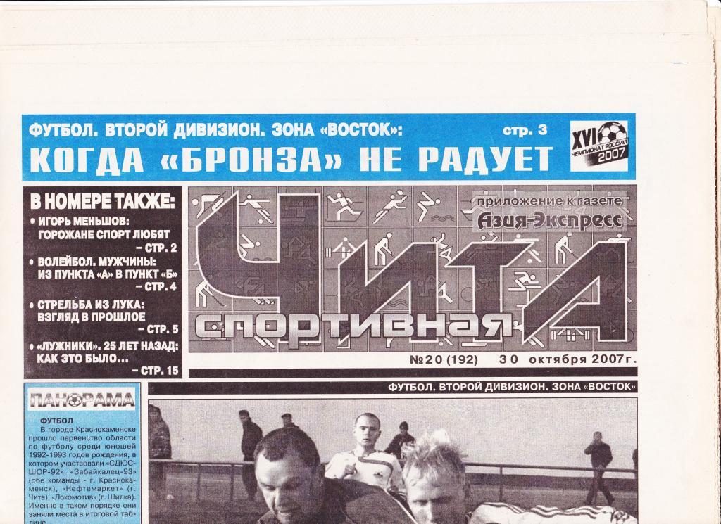 Газета Чита спортивная №20 (192).Октябрь 2007 г