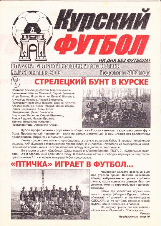 Газета Курский футбол №7, октябрь 2008