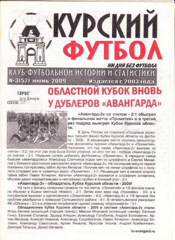 Газета Курский футбол №3, июнь 2009