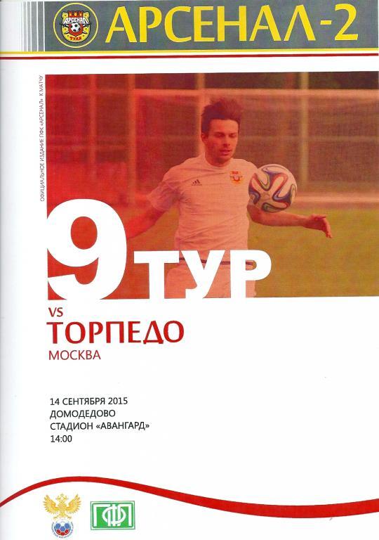 Арсенал - 2 Тула - Торпедо Москва 2015/2016 год