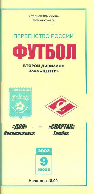 Дон Новомосковск - Спартак Тамбов 2002 год