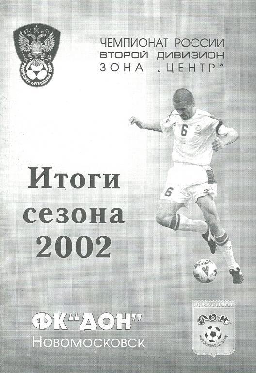 Дон Новомосковск итоги сезона 2002 года