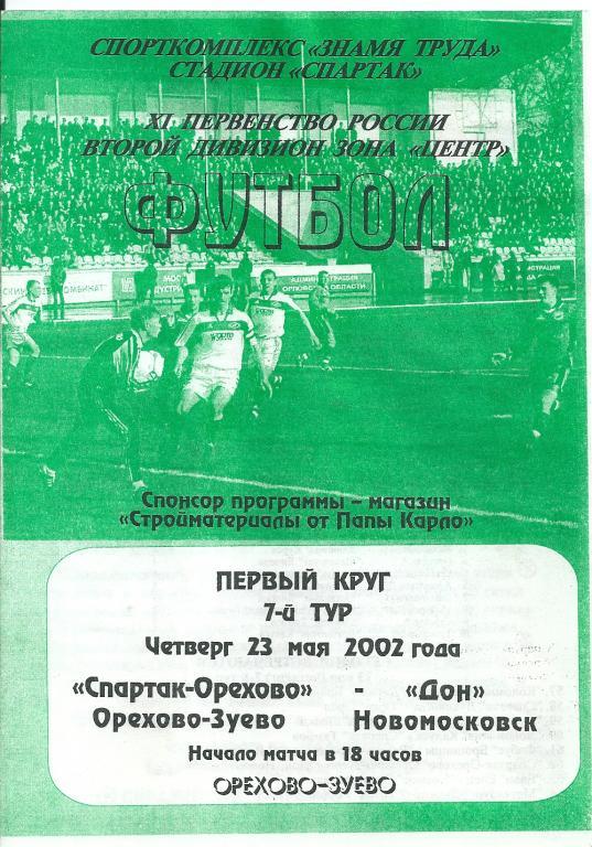 Спартак-Орехово Орехово-Зуево - Дон Новомосковск 2002 год