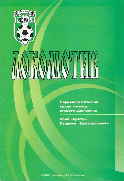 Локомотив Калуга - Дон Новомосковск 2002 год