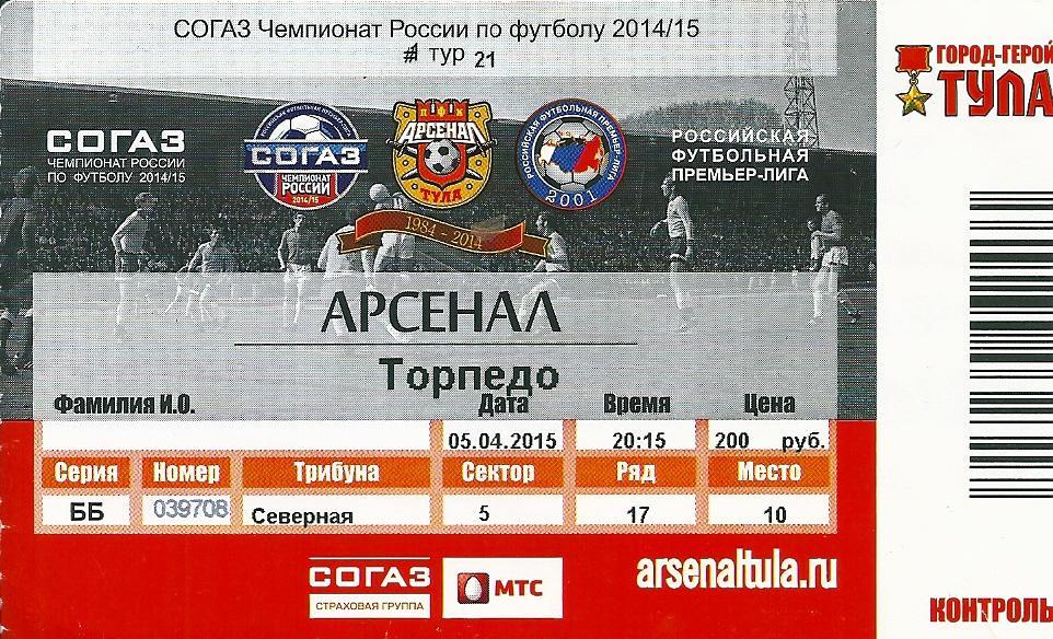 билет Арсенал Тула - Торпедо Москва 2014/2015