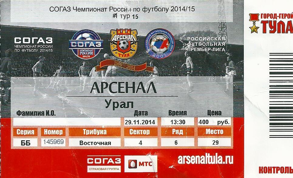 билет Арсенал Тула - Урал Екатеринбург 2014/2015