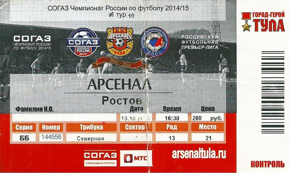 билет Арсенал Тула - ФК Ростов Ростов-на-Дону 2014/2015