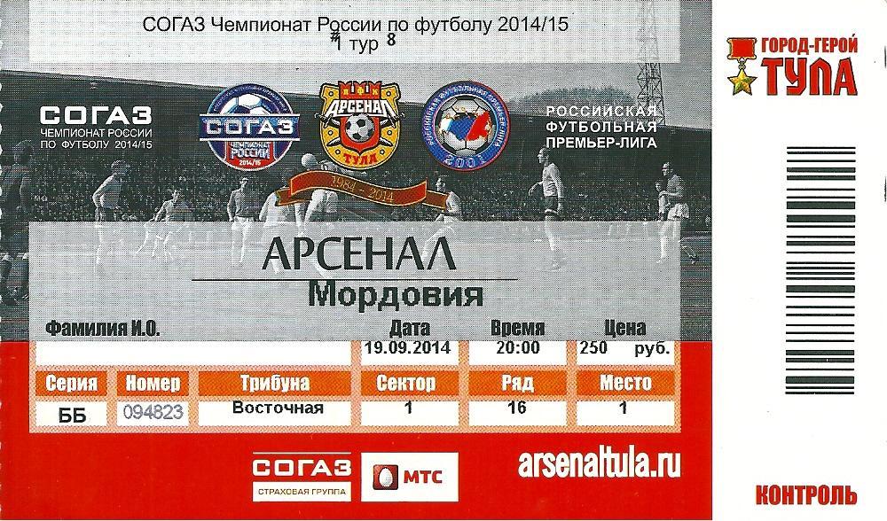 билет Арсенал Тула - Мордовия Саранск 2014/2015