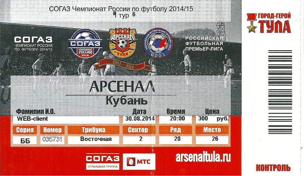 билет Арсенал Тула - Кубань Краснодар 2014/2015