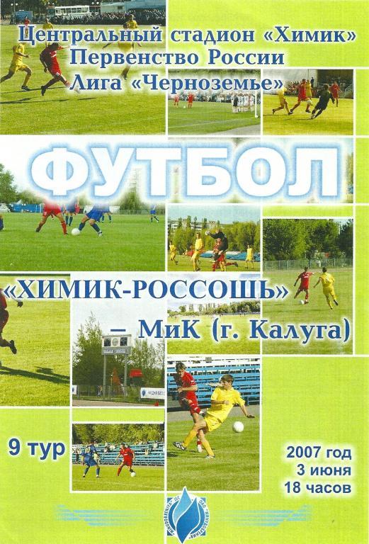 Химик Россошь - МиК Калуга 2007 год