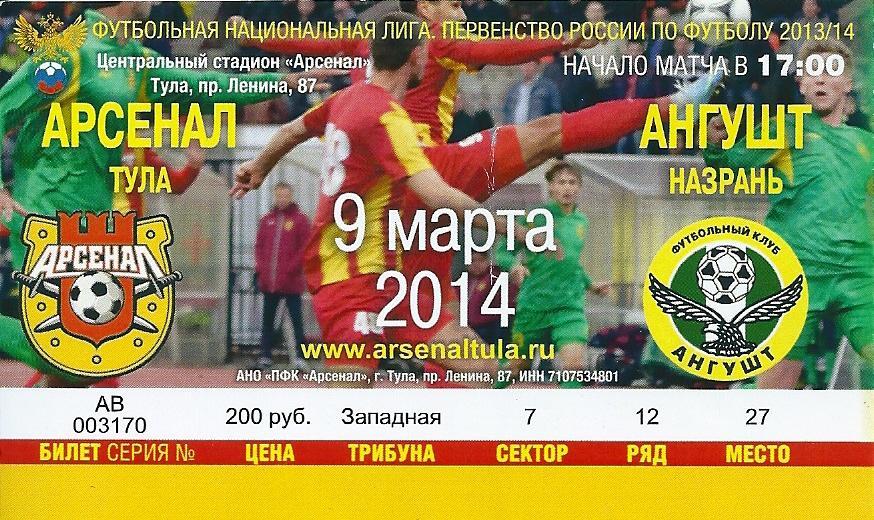 билет Арсенал Тула - Ангушт Назрань 2013/2014