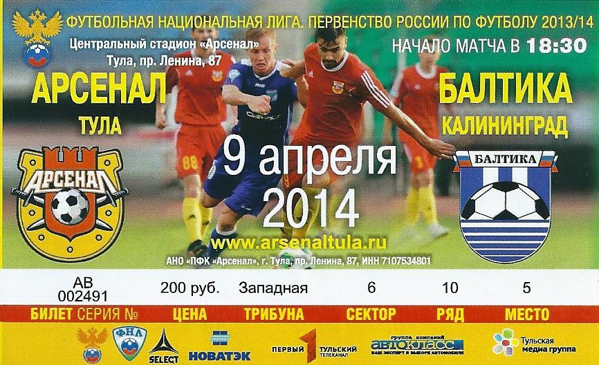 билет Арсенал Тула - Балтика Калининград 2013/2014