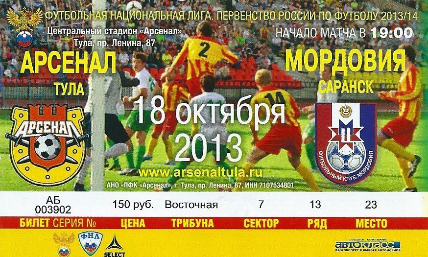 билет Арсенал Тула - Мордовия Саранск 2013/2014