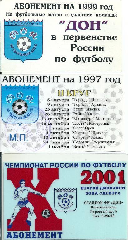 Абонемент Дон Новомосковск на сезон 2001 года