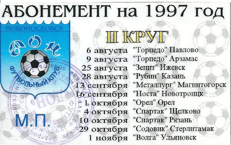 Абонемент Дон Новомосковск на сезон 1997 года