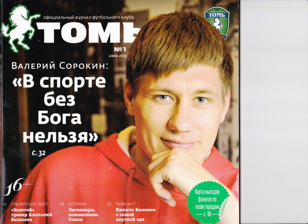 Томь Томск. Официальный журнал. №1. Июль 2013 год