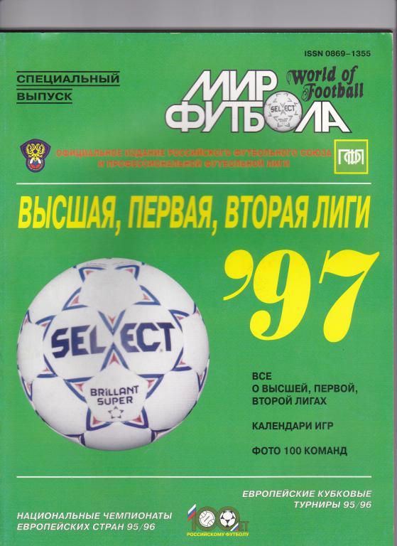 Мир футбола. Высшая, первая, вторая лиги. 1997 год.