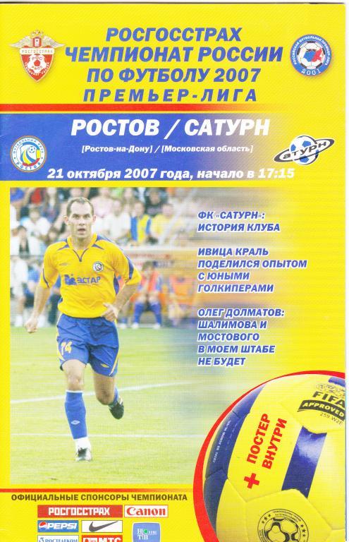 ФК Ростов - Сатурн Раменское 21.10.2007