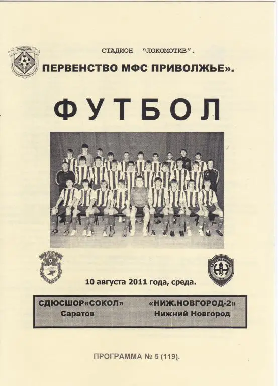 СДЮШОР Сокол Саратов - Нижний Новгород-2 10.08.2011