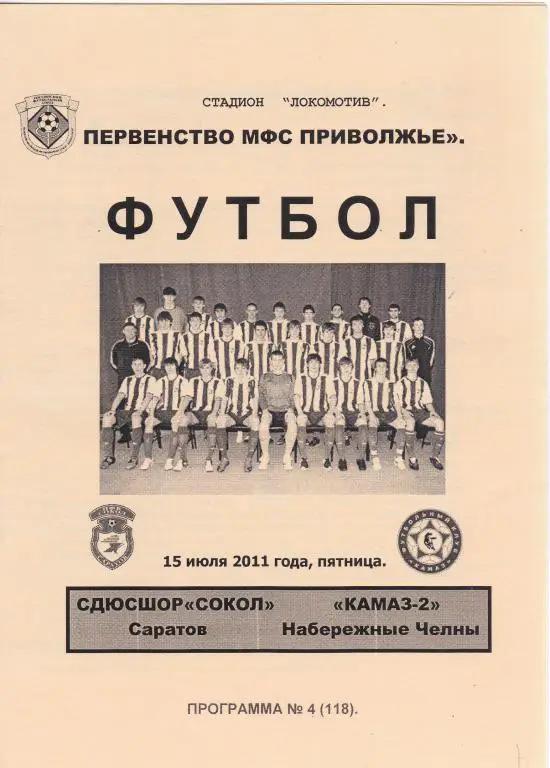 СДЮШОР Сокол Саратов - КАМАЗ-2 Набережные Челны 15.07.2011