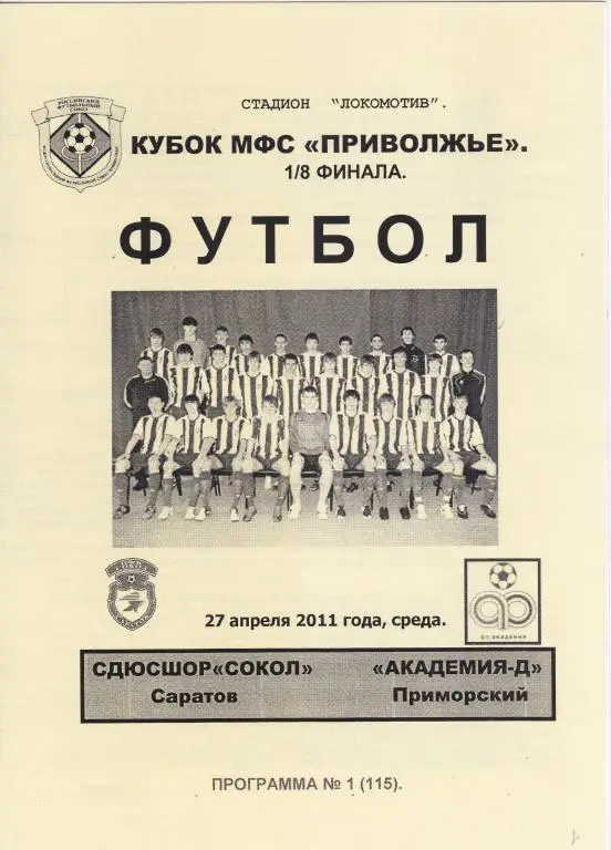 СДЮШОР Сокол Саратов - Академия-2 Приморский 27.04.2011