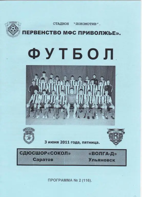 СДЮШОР Сокол Саратов - Волга-Д Ульяновск 03.06.2011