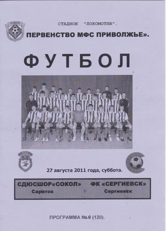 СДЮШОР Сокол Саратов - ФК Сергиевск 27.08.2011
