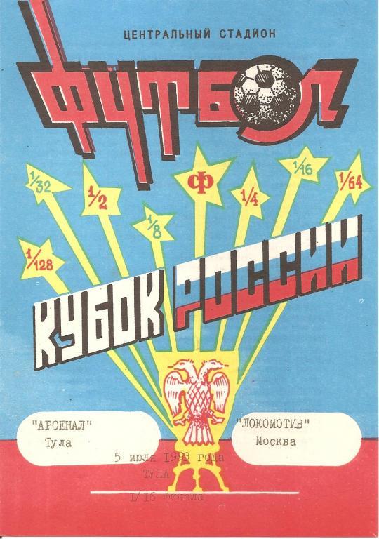 Арсенал Тула - Локомотив Москва 1993 год кубок России