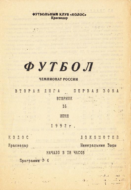 Колос Краснодар - Локомотив Минеральные Воды 16.06.92
