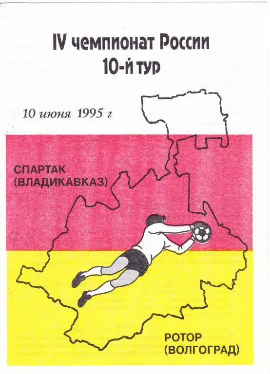 Спартак Владикавказ - Ротор Волгоград 10.06.95